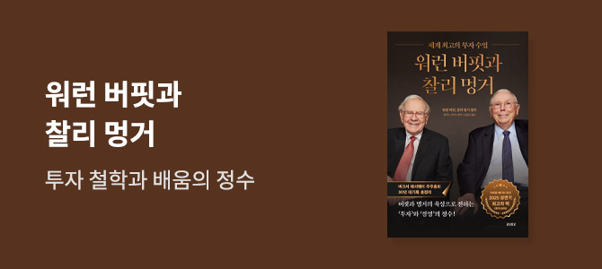 [특별전] 워런 버핏과 찰리 멍거